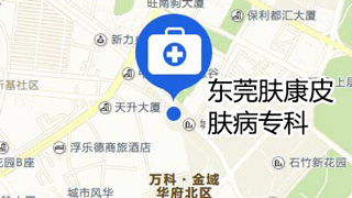 东莞肤康皮肤病医院地址