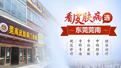 东莞莞南皮肤科医院好不好啊?